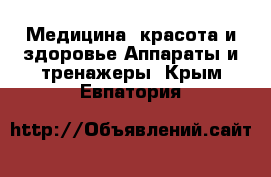 Медицина, красота и здоровье Аппараты и тренажеры. Крым,Евпатория